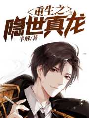 重生之隐世真龙全文免费完整版阅读_林风,杨宁素_重生之隐世真龙最新章节更新全集