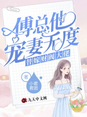 替嫁财阀大佬：傅总他宠妻无度全文免费完整版阅读_慕软,傅北深_替嫁财阀大佬：傅总他宠妻无度最新章节更新全集