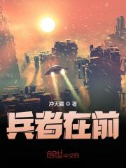 兵者在前全文免费完整版精彩阅读_冲天翼_兵者在前免费全文阅读无弹窗