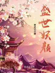掌家小医女全文免费完整版阅读_盛思颜,周怀轩_掌家小医女最新章节更新全集