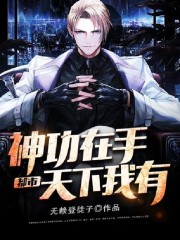 都市：神功在手，天下我有全文免费完整版阅读_方明,柳晚月_都市：神功在手，天下我有最新章节更新全集