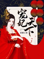 凰妃归来：痴傻王爷乖乖的（宠妃天下）全文免费完整版精彩阅读_香林_凰妃归来：痴傻王爷乖乖的（宠妃天下）免费全文阅读无弹窗