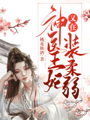 神医王妃又在装柔弱全文免费完整版阅读_宋娇,萧沉_神医王妃又在装柔弱最新章节更新全集