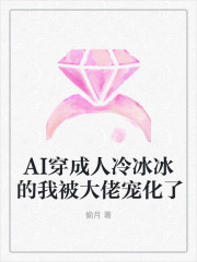 AI穿成人冷冰冰的我被大佬宠化了全文免费完整版阅读_鸠繁星,冷霆风_AI穿成人冷冰冰的我被大佬宠化了最新章节更新全集