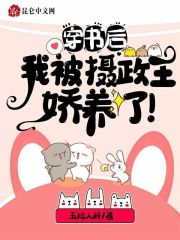 穿书后，我被摄政王娇养了！全文免费完整版阅读_夏心心,君之寒_穿书后，我被摄政王娇养了！最新章节更新全集