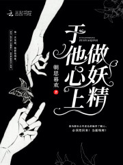 于他心上做妖精全文免费完整版阅读_宋意,唐肆_于他心上做妖精最新章节更新全集