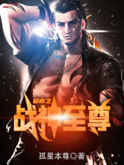 都市之战神至尊全文免费完整版阅读_雷诺,沈青语_都市之战神至尊最新章节更新全集