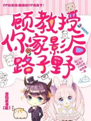 顾教授，你家影后路子野全文免费完整版阅读_温暖,顾展珩_顾教授，你家影后路子野最新章节更新全集