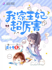 我家王妃超厉害全文免费完整版阅读_凤凌云,南宫破_我家王妃超厉害最新章节更新全集