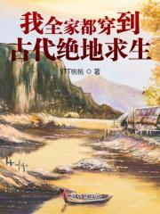 我全家都穿到古代绝地求生全文免费完整版阅读_宋茯苓,钱米寿_我全家都穿到古代绝地求生最新章节更新全集