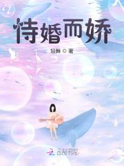 恃婚而娇全文免费完整版阅读_乔暖暖,墨君烈_恃婚而娇最新章节更新全集