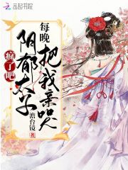 疯了吧！阴郁太子每晚把我亲哭全文免费完整版阅读_白苏苏,凤栖梧_疯了吧！阴郁太子每晚把我亲哭最新章节更新全集