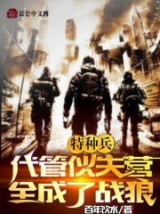特种兵：代管伙夫营，全成了战狼全文免费完整版阅读_周炎,何晨光_特种兵：代管伙夫营，全成了战狼最新章节更新全集