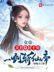 女帝：夫君隐居十年，一剑斩仙帝全文免费完整版阅读_李轩,秦月_女帝：夫君隐居十年，一剑斩仙帝最新章节更新全集