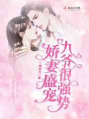 娇妻盛宠，九爷很强势全文免费完整版阅读_厉绅,苏绵_娇妻盛宠，九爷很强势最新章节更新全集
