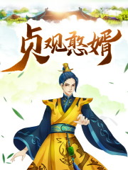 无敌憨婿全文免费完整版阅读_韦浩,李丽质_无敌憨婿最新章节更新全集