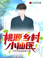 桃源乡村小仙医全文免费完整版阅读_李飞,周慧敏_桃源乡村小仙医最新章节更新全集
