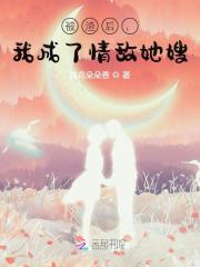 被渣后，我成了情敌她嫂全文免费完整版阅读_路漫,慕云海_被渣后，我成了情敌她嫂最新章节更新全集