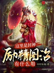 这里是封神，励精图治有什么用全文免费完整版阅读_子受,姜文瑛_这里是封神，励精图治有什么用最新章节更新全集
