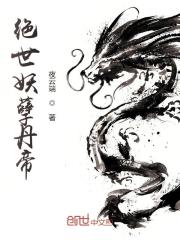 绝世妖孽丹帝全文免费完整版阅读_杨辰,杨采蝶_绝世妖孽丹帝最新章节更新全集