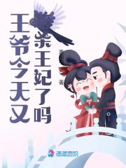 王爷今天又暗杀王妃了吗全文免费完整版阅读_叶栖迟,萧谨行_王爷今天又暗杀王妃了吗最新章节更新全集