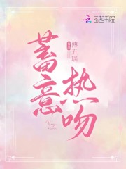 蓄意热吻全文免费完整版阅读_程微月,赵寒沉_蓄意热吻最新章节更新全集