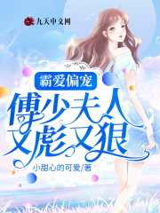 霸爱偏宠：傅少夫人又彪又狠全文免费完整版阅读_林月白,傅司夜_霸爱偏宠：傅少夫人又彪又狠最新章节更新全集