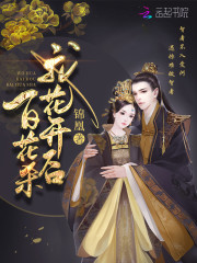 帝门歌—我花开后百花杀原著全文免费完整版精彩阅读_锦凰_帝门歌—我花开后百花杀原著免费全文阅读无弹窗