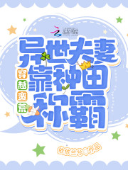 穿越蛮荒：异世夫妻靠种田称霸！全文免费完整版阅读_林琅,厉弦_穿越蛮荒：异世夫妻靠种田称霸！最新章节更新全集