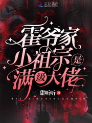霍爷家小祖宗是满级大佬全文免费完整版阅读_林挽,霍时欲_霍爷家小祖宗是满级大佬最新章节更新全集