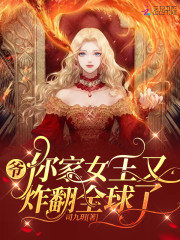 爷，你家女王又炸翻全球了全文免费完整版阅读_司繁,君琰_爷，你家女王又炸翻全球了最新章节更新全集
