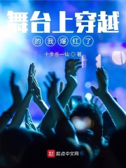 舞台上穿越的我爆红了全文免费完整版阅读_林轩,吕娟_舞台上穿越的我爆红了最新章节更新全集