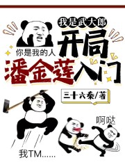 我是武大郎，开局潘金莲入门全文免费完整版阅读_武飞,潘金莲_我是武大郎，开局潘金莲入门最新章节更新全集