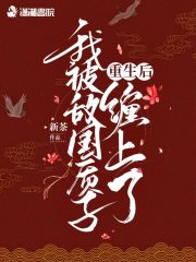 重生后我被敌国质子缠上了全文免费完整版阅读_楚意,萧晏_重生后我被敌国质子缠上了最新章节更新全集