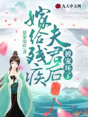 嫁给残疾夫君后被宠坏了全文免费完整版阅读_唐衣,江夙_嫁给残疾夫君后被宠坏了最新章节更新全集