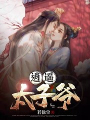 逍遥太子爷全文免费完整版阅读_殷商,萧平乐_逍遥太子爷最新章节更新全集