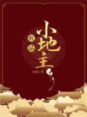 极品小地主全文免费完整版阅读_唐安,梁语卿_极品小地主最新章节更新全集