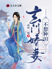 玄门娇妻不想种田全文免费完整版阅读_施音音,韩璋_玄门娇妻不想种田最新章节更新全集