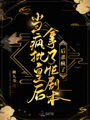 当疯批皇后拿了HE剧本后杀疯了全文免费完整版阅读_司宁池,赵宗珩_当疯批皇后拿了HE剧本后杀疯了最新章节更新全集