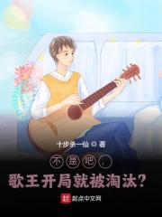 不是吧，歌王开局就被淘汰？全文免费完整版阅读_林轩,温彤_不是吧，歌王开局就被淘汰？最新章节更新全集