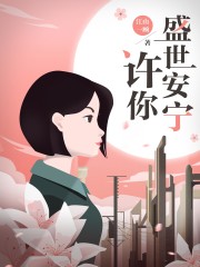 许你盛世安宁全文免费完整版阅读_盛宁,徐启刚_许你盛世安宁最新章节更新全集