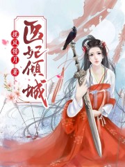 医妃倾城全文免费完整版阅读_凤倾华,战北霄_医妃倾城最新章节更新全集