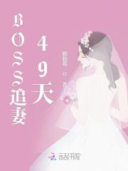 BOSS追妻49天全文免费完整版阅读_莫少擎,顾倾依_BOSS追妻49天最新章节更新全集