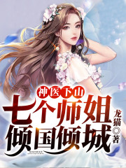 神医下山：七个师姐倾国倾城全文免费完整版阅读_姬云菲,苏轩_神医下山：七个师姐倾国倾城最新章节更新全集