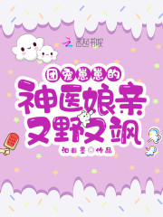 团宠崽崽的神医娘亲又野又飒全文免费完整版阅读_萧承绍,阿月_团宠崽崽的神医娘亲又野又飒最新章节更新全集