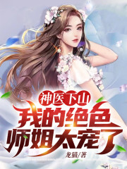 神医下山，我的绝色师姐太宠了全文免费完整版阅读_苏轩,姬云菲_神医下山，我的绝色师姐太宠了最新章节更新全集