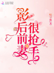 影后前妻很抢手全文免费完整版阅读_夏柠,乔煜_影后前妻很抢手最新章节更新全集