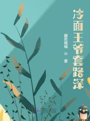 冷面王爷套路深全文免费完整版阅读_夏情欢,权墨栩_冷面王爷套路深最新章节更新全集