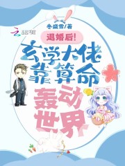 退婚后！玄学大佬靠算命轰动世界全文免费完整版阅读_温宜,简晏_退婚后！玄学大佬靠算命轰动世界最新章节更新全集
