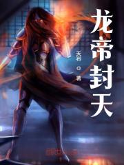 【主角萧羿萧媛儿】龙帝封天txt全集阅读